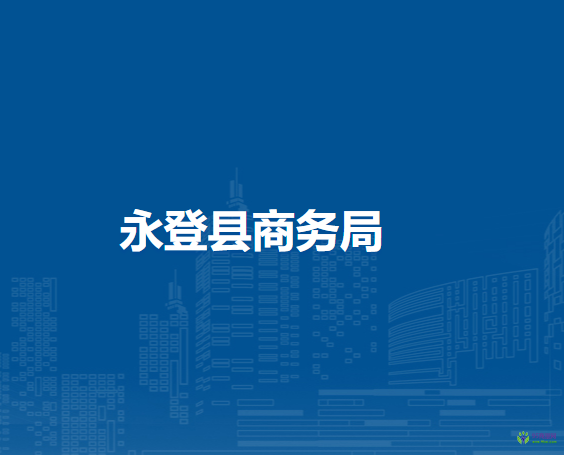 永登縣商務局