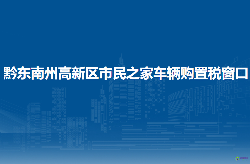 黔東南州高新區(qū)稅務(wù)局市民之家車輛購置稅窗口