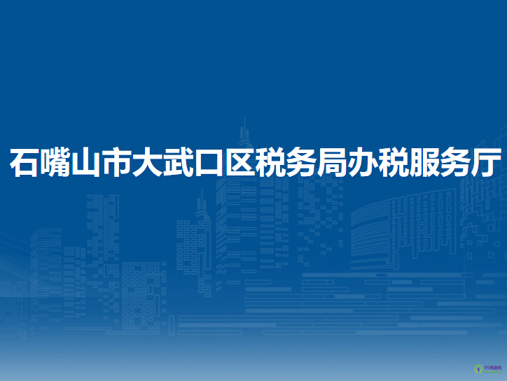 石嘴山市大武口區(qū)稅務局辦稅服務廳