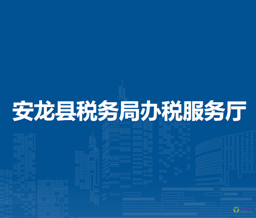 安龍縣稅務(wù)局辦稅服務(wù)廳