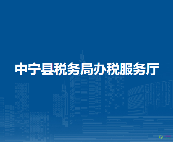 中寧縣稅務局辦稅服務廳