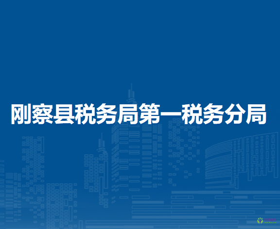 剛察縣稅務(wù)局第一稅務(wù)分局
