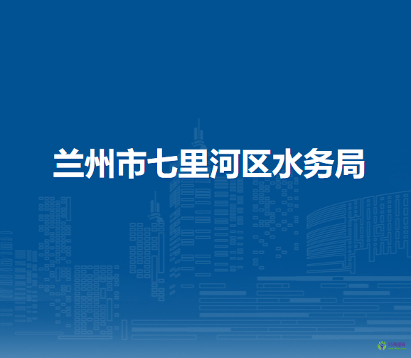 蘭州市七里河區(qū)水務(wù)局
