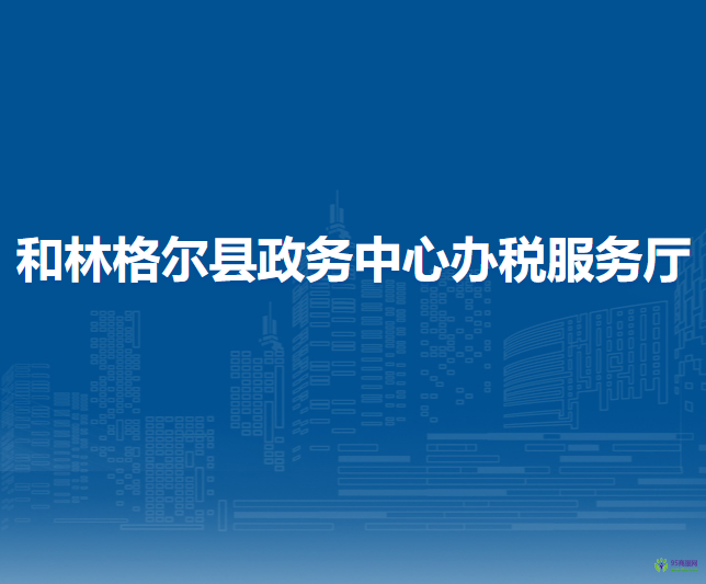 和林格爾縣稅務(wù)局入駐政務(wù)中心辦稅服務(wù)廳