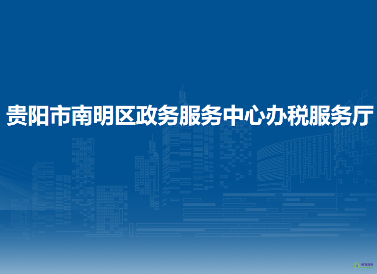 貴陽(yáng)市南明區(qū)政務(wù)服務(wù)中心辦稅服務(wù)廳