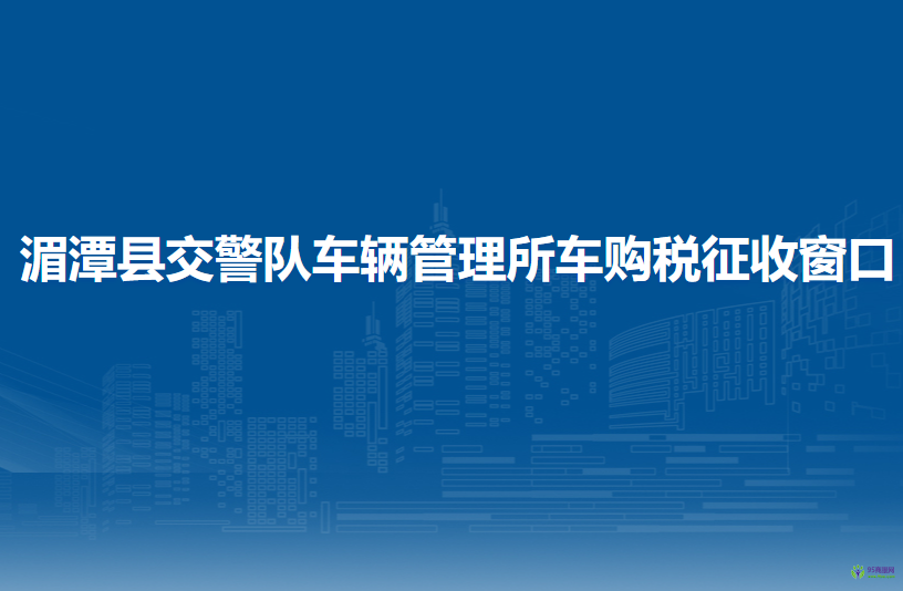 湄潭縣公安局交通警察大隊(duì)車(chē)輛管理所車(chē)購(gòu)稅征收窗口