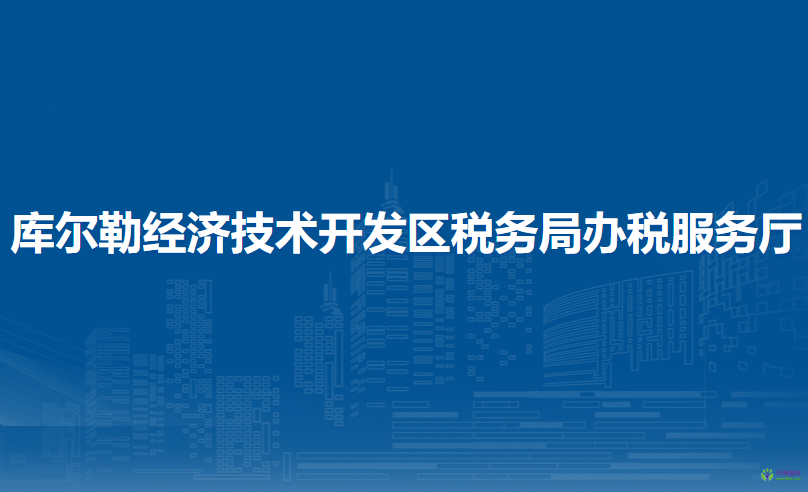 庫爾勒經濟技術開發(fā)區(qū)稅務局辦稅服務廳