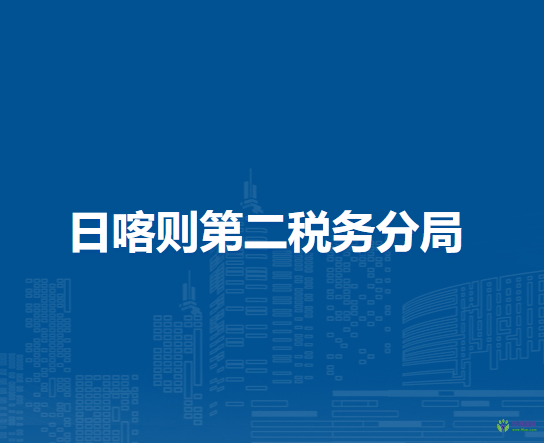 日喀則第二稅務分局