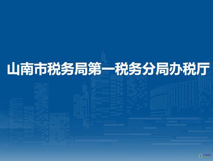山南市稅務局第一稅務分局辦稅廳