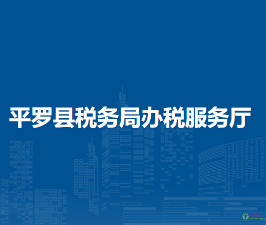 平羅縣稅務局辦稅服務廳