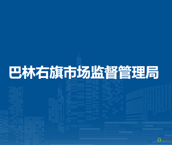 巴林右旗市場(chǎng)監(jiān)督管理局