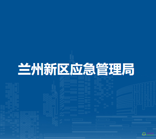 蘭州新區(qū)應(yīng)急管理局