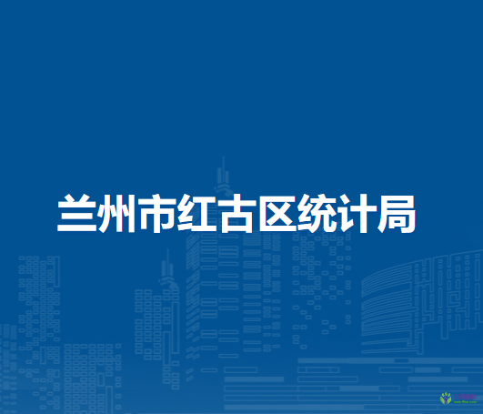 蘭州市紅古區(qū)統(tǒng)計局