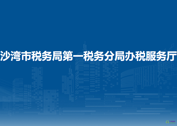 沙灣市稅務局第一稅務分局辦稅服務廳