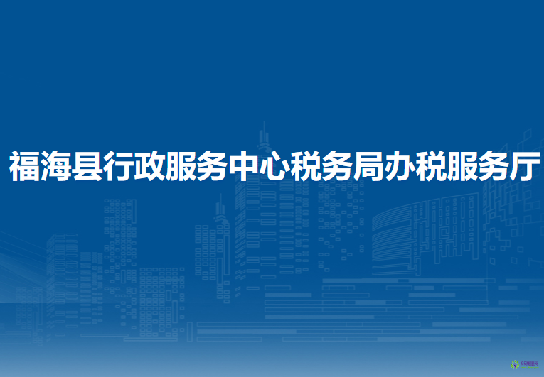 福?？h行政服務(wù)中心辦稅服務(wù)廳