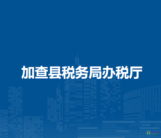 加查縣稅務(wù)局辦稅廳