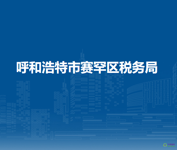 呼和浩特市賽罕區(qū)稅務(wù)局入駐政務(wù)服務(wù)中心辦稅服務(wù)廳