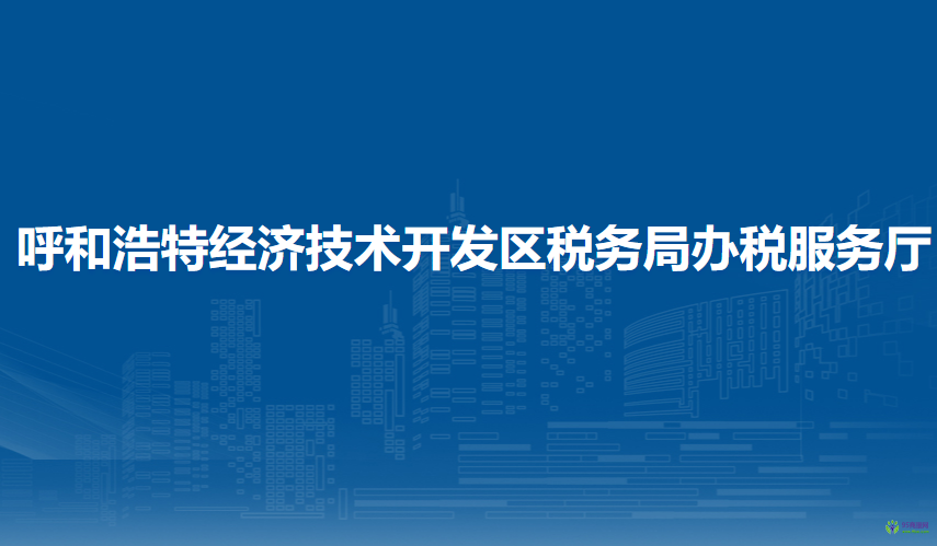 呼和浩特經濟技術開發(fā)區(qū)稅務局辦稅服務廳