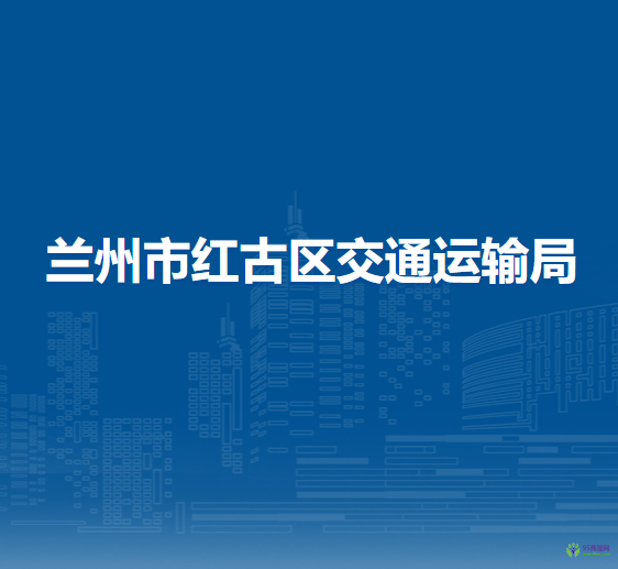 蘭州市紅古區(qū)交通運(yùn)輸局