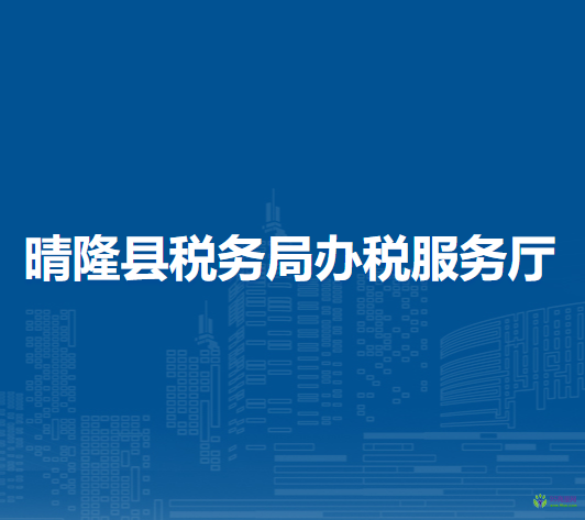 晴隆縣稅務局辦稅服務廳