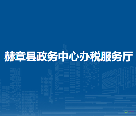 赫章縣政務(wù)中心辦稅服務(wù)廳