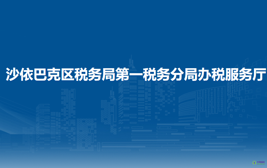 烏魯木齊市沙依巴克區(qū)稅務(wù)局第一稅務(wù)分局辦稅服務(wù)廳