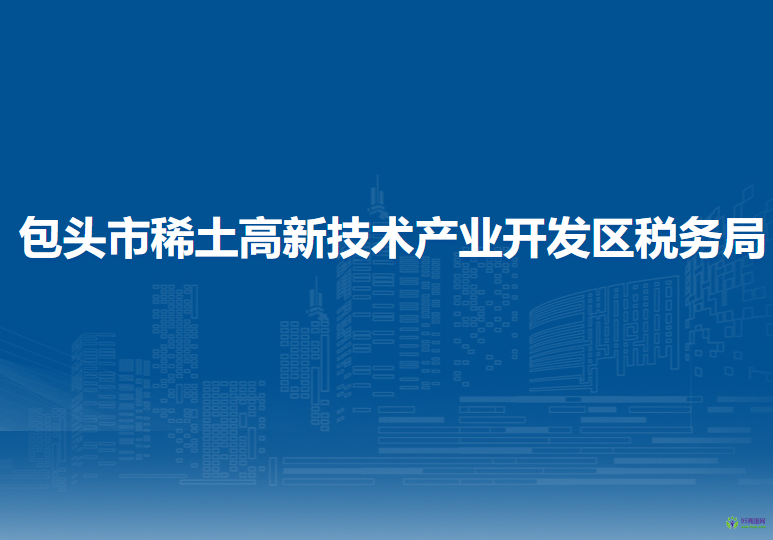 包頭稀土高新技術(shù)產(chǎn)業(yè)開(kāi)發(fā)區(qū)稅務(wù)局入駐行政審批中心辦稅服務(wù)廳