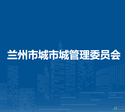 蘭州市城市管理委員會