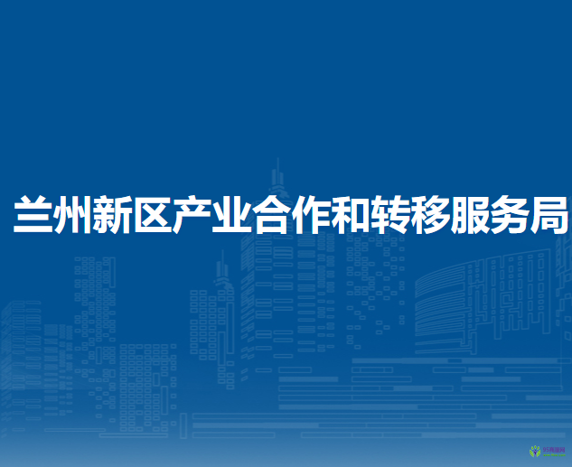 蘭州新區(qū)產(chǎn)業(yè)合作和轉(zhuǎn)移服務(wù)局