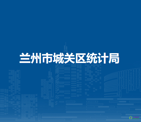 蘭州市城關(guān)區(qū)統(tǒng)計局