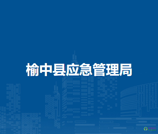 榆中縣應急管理局