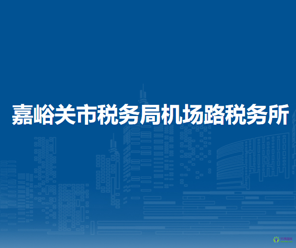 嘉峪關(guān)市稅務(wù)局機(jī)場(chǎng)路稅務(wù)所