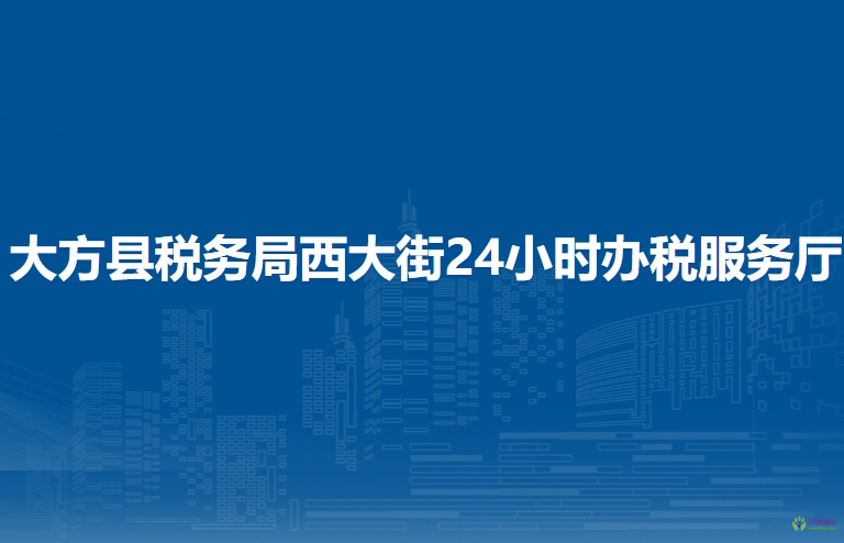 大方縣稅務(wù)局西大街24小時(shí)辦稅服務(wù)廳