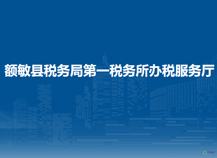 額敏縣稅務(wù)局第一稅務(wù)所辦稅服務(wù)廳