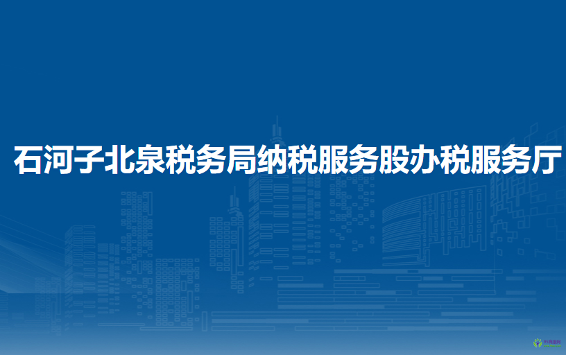 石河子北泉稅務(wù)局納稅服務(wù)股辦稅服務(wù)廳