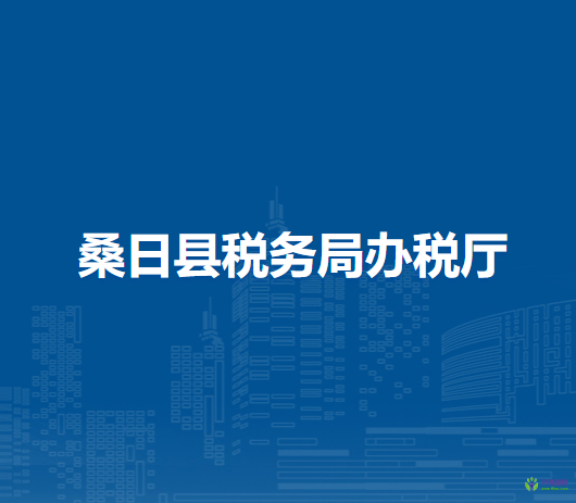 桑日縣稅務(wù)局辦稅廳