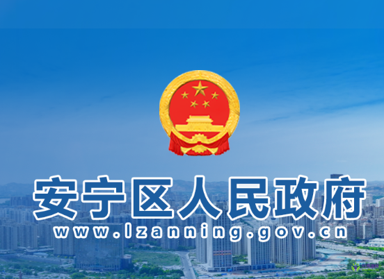 蘭州市安寧區(qū)人民政府