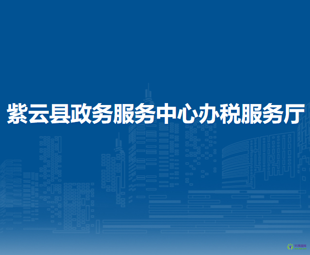 紫云縣政務服務中心辦稅服務廳