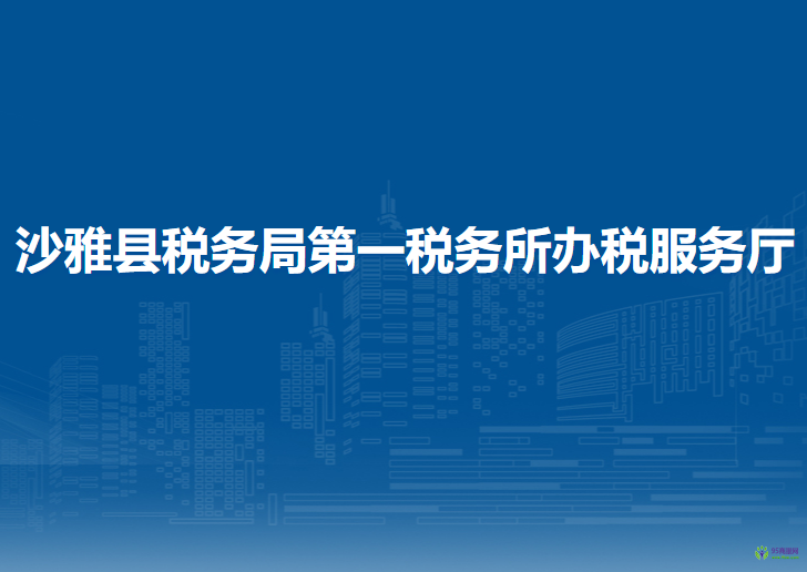 沙雅縣稅務(wù)局第一稅務(wù)所辦稅服務(wù)廳