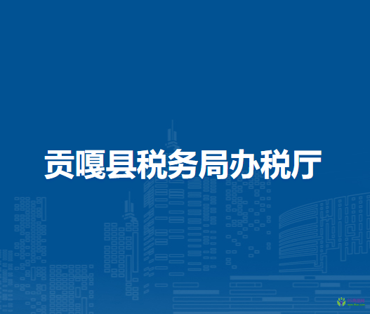 貢嘎縣稅務(wù)局辦稅廳