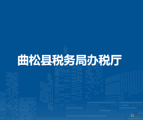 曲松縣稅務(wù)局辦稅廳