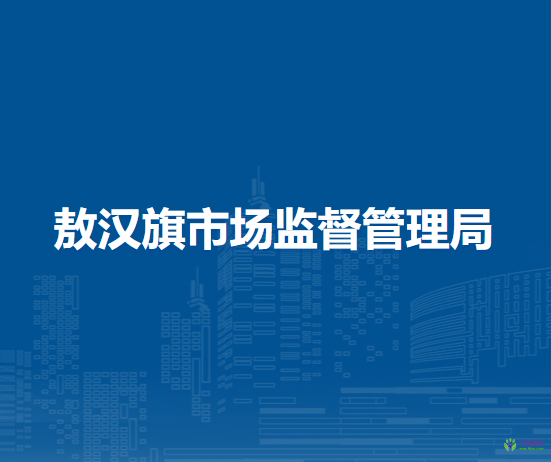 敖漢旗市場(chǎng)監(jiān)督管理局