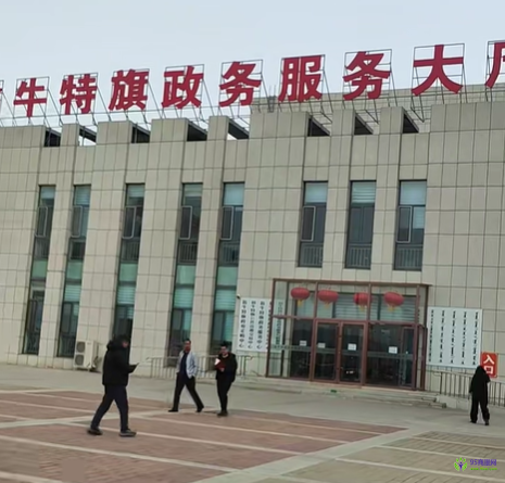翁牛特旗政務服務中心