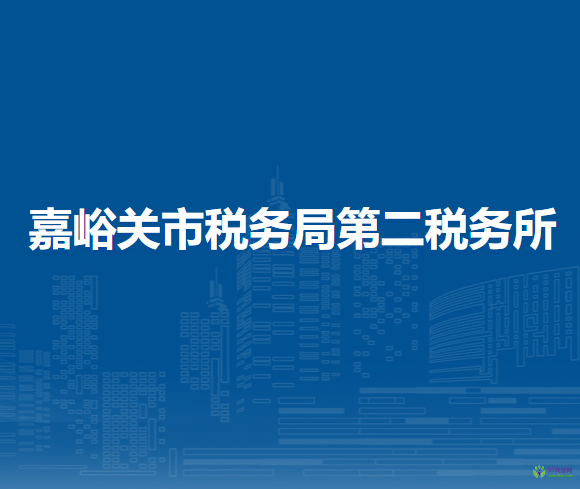嘉峪關(guān)市稅務(wù)局第二稅務(wù)所