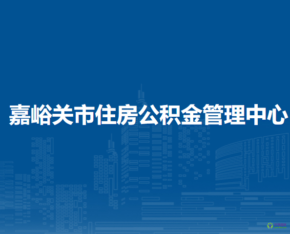 嘉峪關市住房公積金管理中心