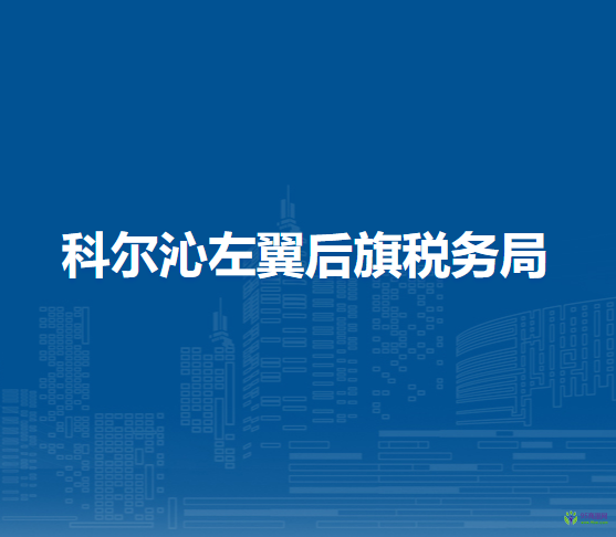 科爾沁左翼后旗稅務(wù)局查日蘇鎮(zhèn)辦稅服務(wù)點