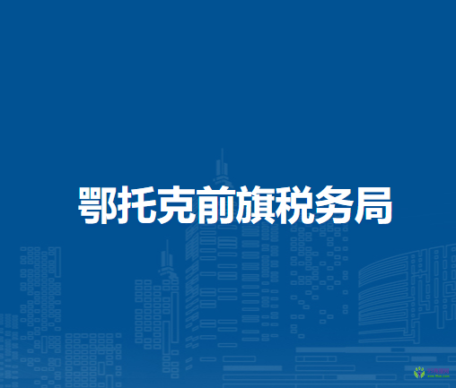 鄂托克前旗稅務局辦稅服務廳