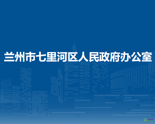 蘭州市七里河區(qū)人民政府辦公室