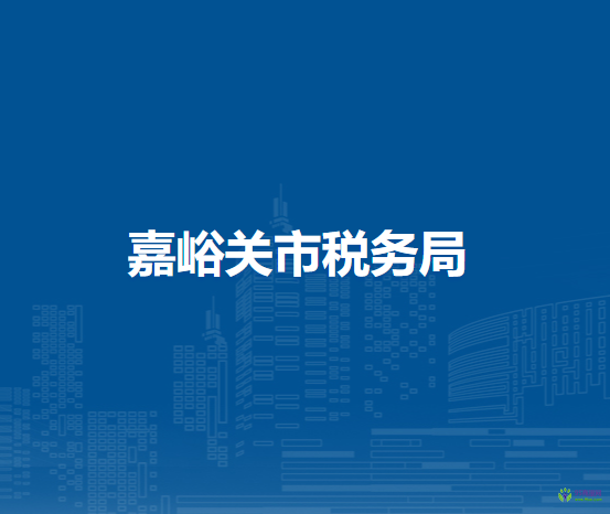 嘉峪關(guān)市稅務(wù)局