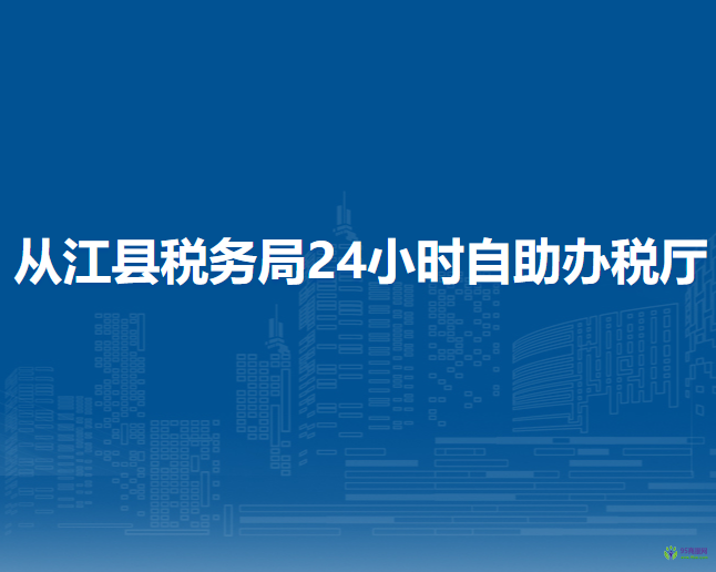 從江縣稅務(wù)局24小時自助辦稅廳
